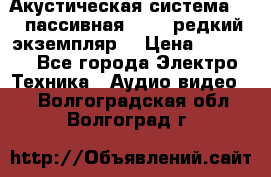 Акустическая система 2.1 пассивная DAIL (редкий экземпляр) › Цена ­ 2 499 - Все города Электро-Техника » Аудио-видео   . Волгоградская обл.,Волгоград г.